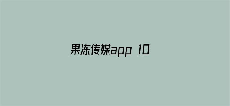 >果冻传媒app 1080P 下载横幅海报图